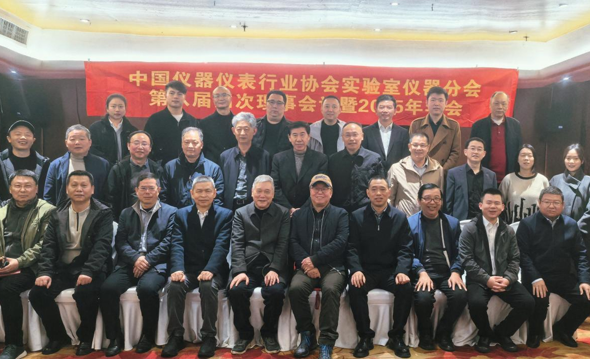 2025年中國(guó)儀器儀表行業(yè)協(xié)會(huì)實(shí)驗(yàn)室儀器分會(huì)年會(huì)在長(zhǎng)沙召開
